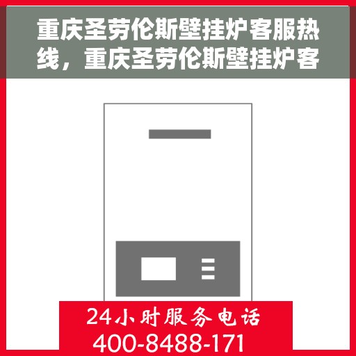 重庆圣劳伦斯壁挂炉客服热线，重庆圣劳伦斯壁挂炉客服热线，专业团队为您提供全方位服务支持！
