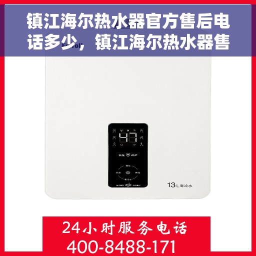 镇江海尔热水器官方售后电话多少，镇江海尔热水器售后电话权威发布