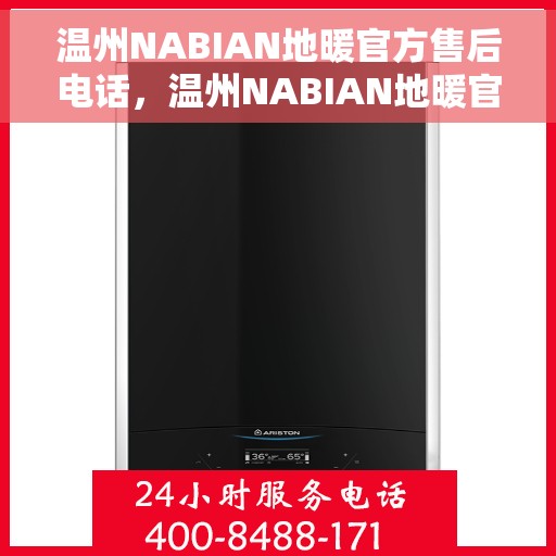 温州NABIAN地暖官方售后电话，温州NABIAN地暖官方售后热线电话公布