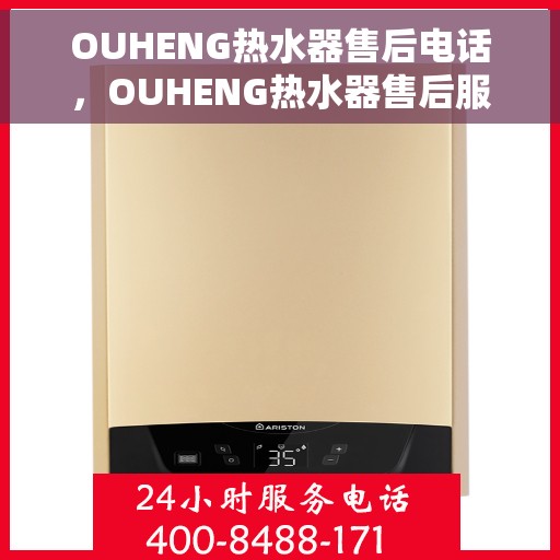 OUHENG热水器售后电话，OUHENG热水器售后服务热线及电话一览