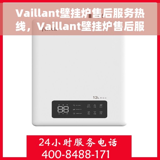 Vaillant壁挂炉售后服务热线，Vaillant壁挂炉售后服务热线，专业维修，贴心服务