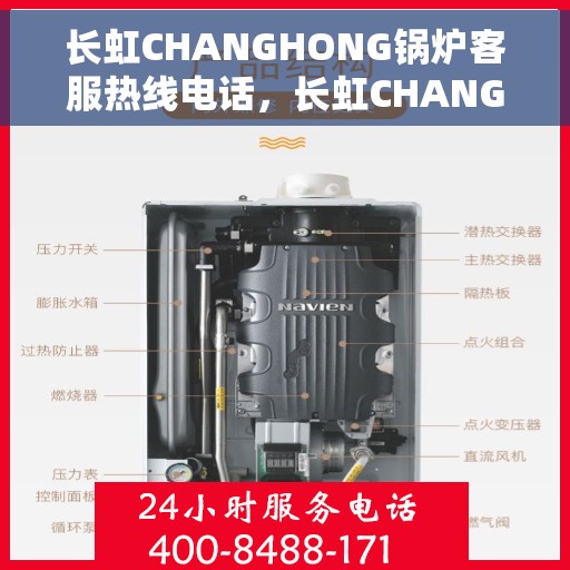 长虹CHANGHONG锅炉客服热线电话，长虹CHANGHONG锅炉客服热线电话公布与技术支持服务解析