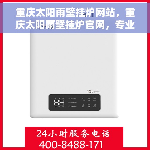 重庆太阳雨壁挂炉网站，重庆太阳雨壁挂炉官网，专业品质，温暖千万家庭