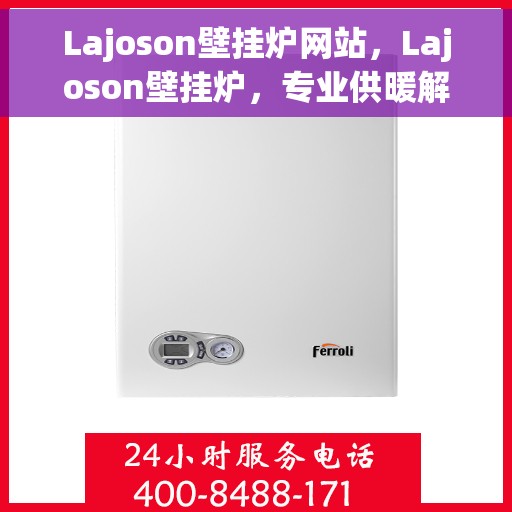 Lajoson壁挂炉网站，Lajoson壁挂炉，专业供暖解决方案一站式网站