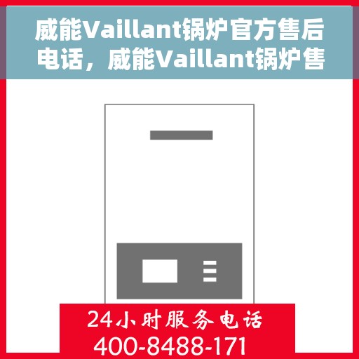 威能Vaillant锅炉官方售后电话，威能Vaillant锅炉售后专线，专业维修与官方服务热线揭秘