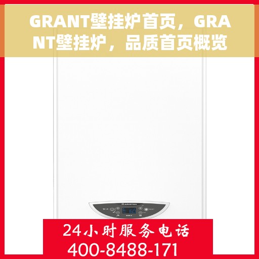 GRANT壁挂炉首页，GRANT壁挂炉，品质首页概览