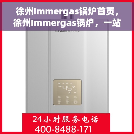 徐州Immergas锅炉首页，徐州Immergas锅炉，一站式专业首页