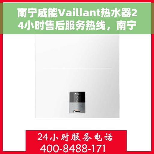 南宁威能Vaillant热水器24小时售后服务热线，南宁威能Vaillant热水器全天候售后服务热线，专业解决您的热水需求