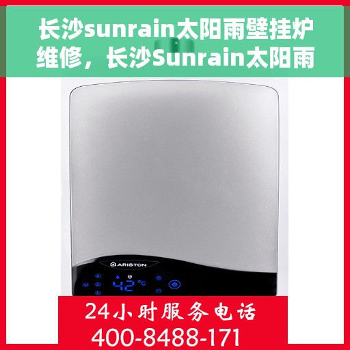 长沙sunrain太阳雨壁挂炉维修，长沙Sunrain太阳雨壁挂炉专业维修服务