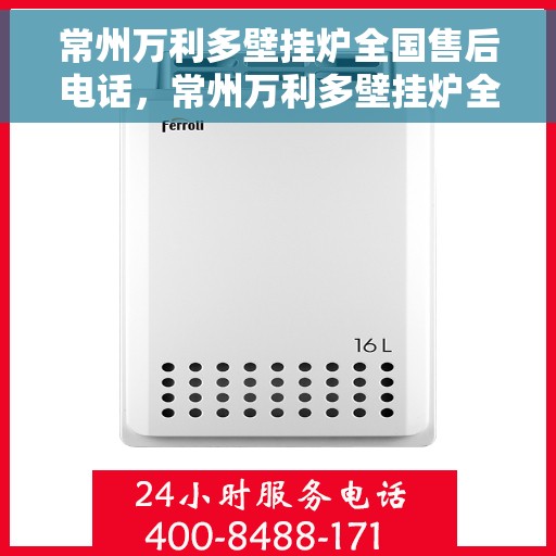 常州万利多壁挂炉全国售后电话，常州万利多壁挂炉全国售后服务热线电话公布