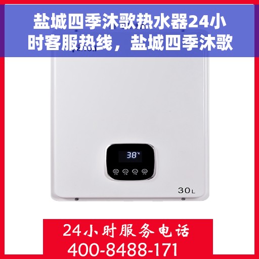 盐城四季沐歌热水器24小时客服热线，盐城四季沐歌热水器全天候客服热线支持
