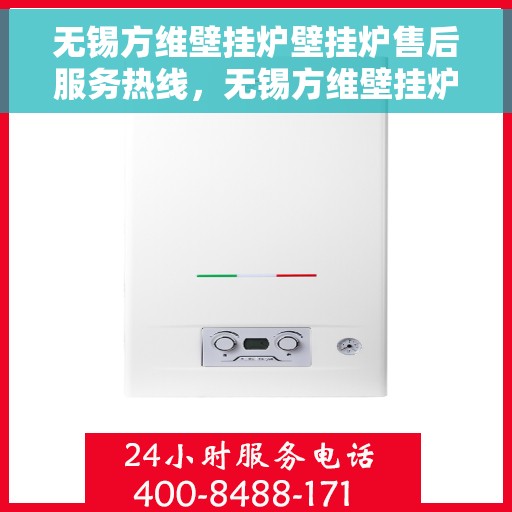 无锡方维壁挂炉壁挂炉售后服务热线，无锡方维壁挂炉售后服务热线，专业团队为您提供全方位服务保障