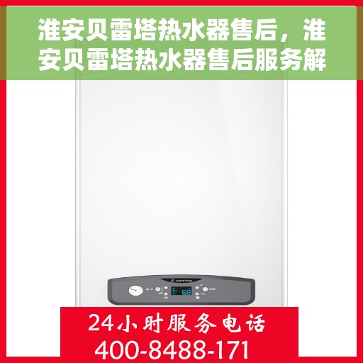 淮安贝雷塔热水器售后，淮安贝雷塔热水器售后服务解析