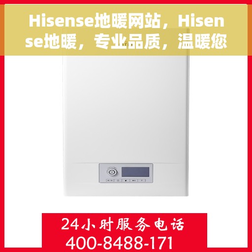 Hisense地暖网站，Hisense地暖，专业品质，温暖您的生活