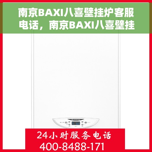 南京BAXI八喜壁挂炉客服电话，南京BAXI八喜壁挂炉客服热线及售后服务指南