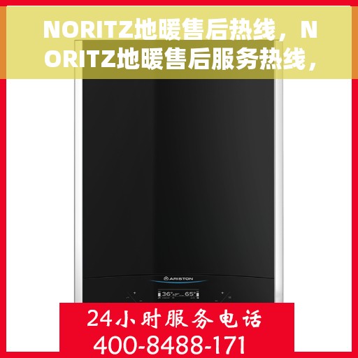 NORITZ地暖售后热线，NORITZ地暖售后服务热线，专业解决您的地暖问题