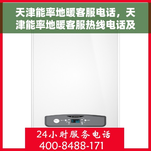 天津能率地暖客服电话，天津能率地暖客服热线电话及售后服务指南
