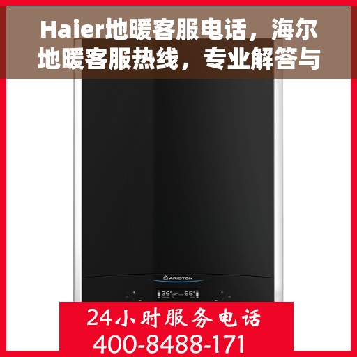 Haier地暖客服电话，海尔地暖客服热线，专业解答与暖心服务就在一线之间。