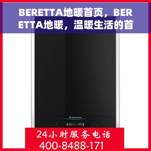 BERETTA地暖首页，BERETTA地暖，温暖生活的首选