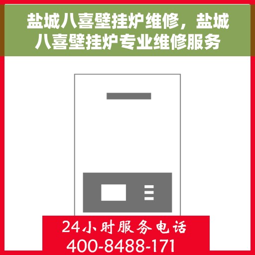 盐城八喜壁挂炉维修，盐城八喜壁挂炉专业维修服务