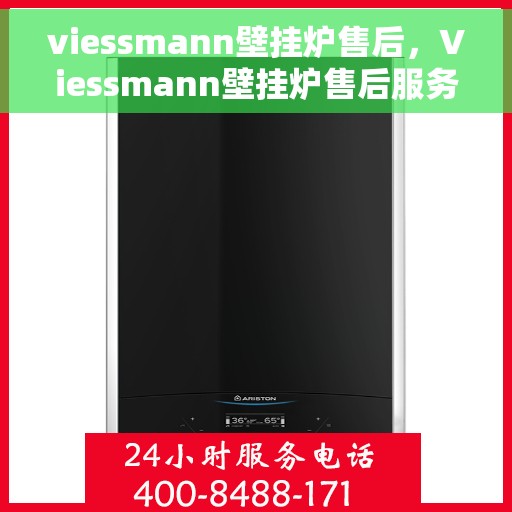 viessmann壁挂炉售后，Viessmann壁挂炉售后服务支持详解