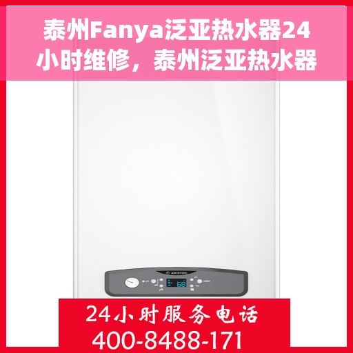 泰州Fanya泛亚热水器24小时维修，泰州泛亚热水器全天候专业维修服务