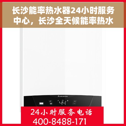 长沙能率热水器24小时服务中心，长沙全天候能率热水器服务中心，专业维修，温暖不停歇