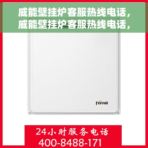 威能壁挂炉客服热线电话，威能壁挂炉客服热线电话，专业解答，贴心服务！