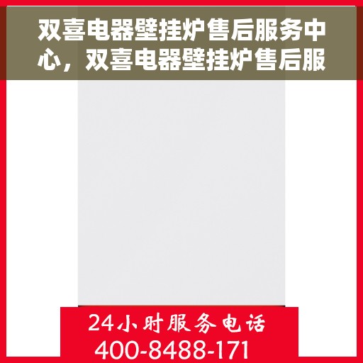 双喜电器壁挂炉售后服务中心，双喜电器壁挂炉售后服务中心，专业维修，贴心服务