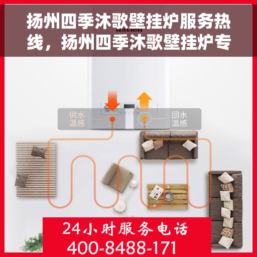 扬州四季沐歌壁挂炉服务热线，扬州四季沐歌壁挂炉专业维修服务热线