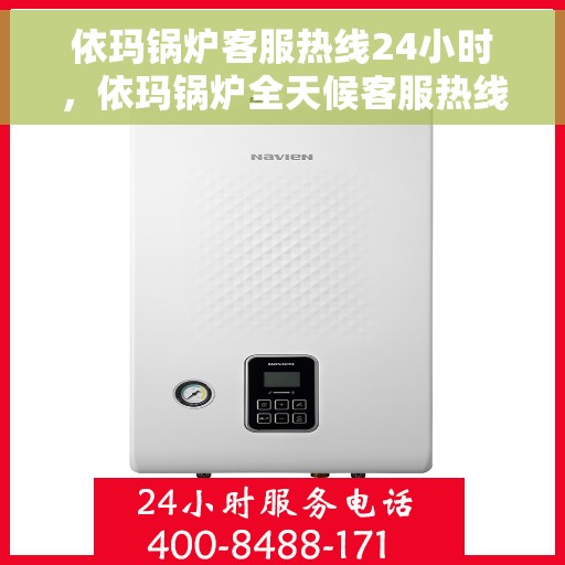 依玛锅炉客服热线24小时，依玛锅炉全天候客服热线，贴心服务随时在线