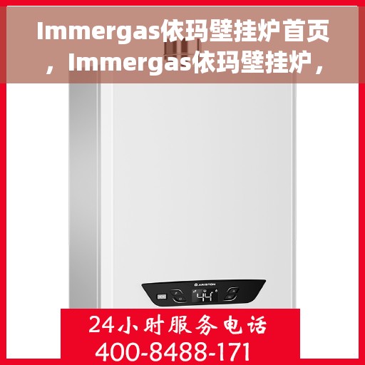 Immergas依玛壁挂炉首页，Immergas依玛壁挂炉，温暖生活的首选之页