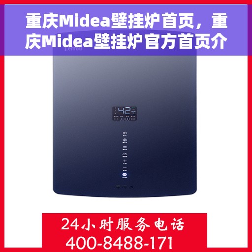 重庆Midea壁挂炉首页，重庆Midea壁挂炉官方首页介绍