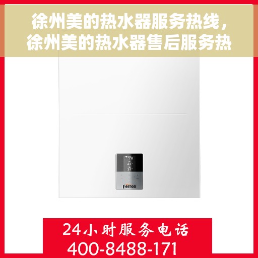徐州美的热水器服务热线，徐州美的热水器售后服务热线，专业解决您的热水问题