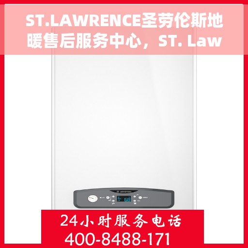 ST.LAWRENCE圣劳伦斯地暖售后服务中心,ST. Lawrence圣劳伦斯地暖售后服务中心,专业贴心的服务体验 ST.LAWRENCE圣劳伦斯地暖售后服务中心,ST. Lawrence圣劳伦斯地暖售后服务中心,专业贴心的服务体验