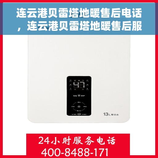 连云港贝雷塔地暖售后电话，连云港贝雷塔地暖售后服务热线及联系方式