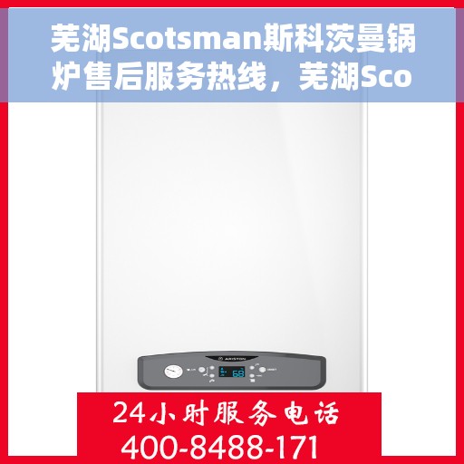 芜湖Scotsman斯科茨曼锅炉售后服务热线，芜湖Scotsman斯科茨曼锅炉售后服务热线，专业团队为您提供贴心服务