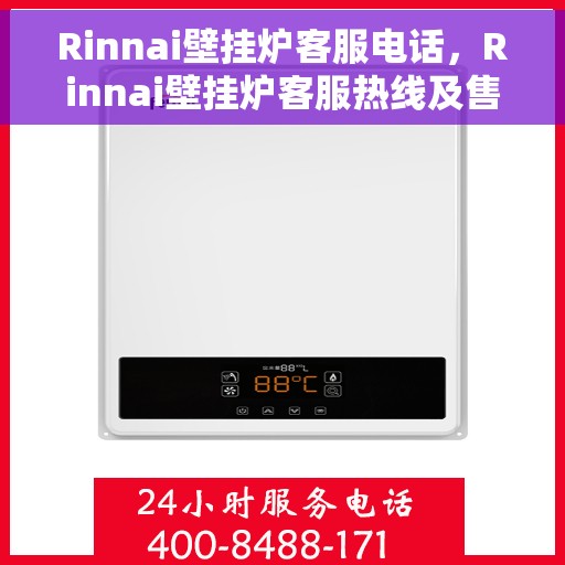 Rinnai壁挂炉客服电话，Rinnai壁挂炉客服热线及售后支持服务指南