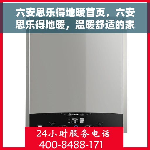 六安思乐得地暖首页，六安思乐得地暖，温暖舒适的家居首选