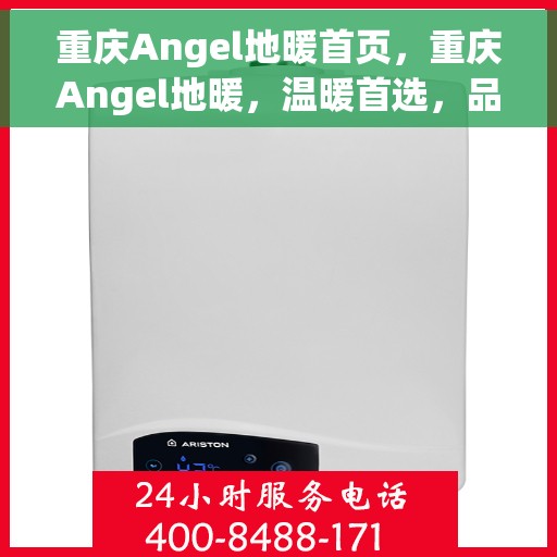 重庆Angel地暖首页，重庆Angel地暖，温暖首选，品质之选