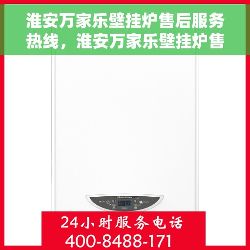 淮安万家乐壁挂炉售后服务热线，淮安万家乐壁挂炉售后服务热线，专业团队，贴心服务，一站式解决您的壁挂炉问题