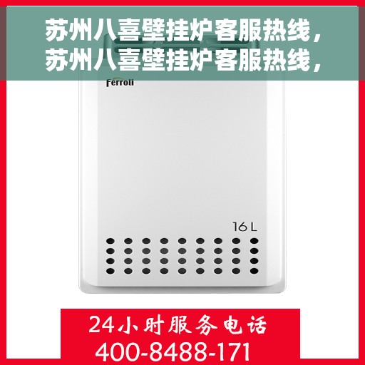 苏州八喜壁挂炉客服热线，苏州八喜壁挂炉客服热线，专业解答，温暖您的生活