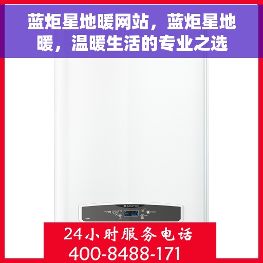 蓝炬星地暖网站，蓝炬星地暖，温暖生活的专业之选