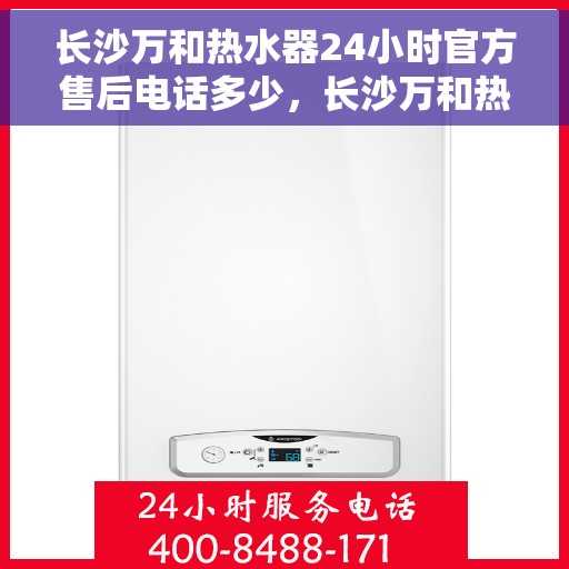 长沙万和热水器24小时官方售后电话多少，长沙万和热水器全天候官方售后热线揭秘