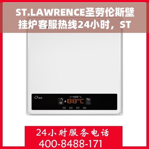 ST.LAWRENCE圣劳伦斯壁挂炉客服热线24小时，ST.LAWRENCE圣劳伦斯壁挂炉全天候客服热线，温暖服务不打烊