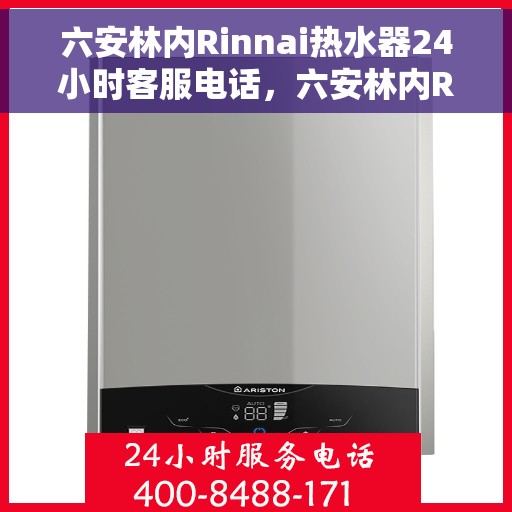 六安林内Rinnai热水器24小时客服电话，六安林内Rinnai热水器全天候客服热线服务解析