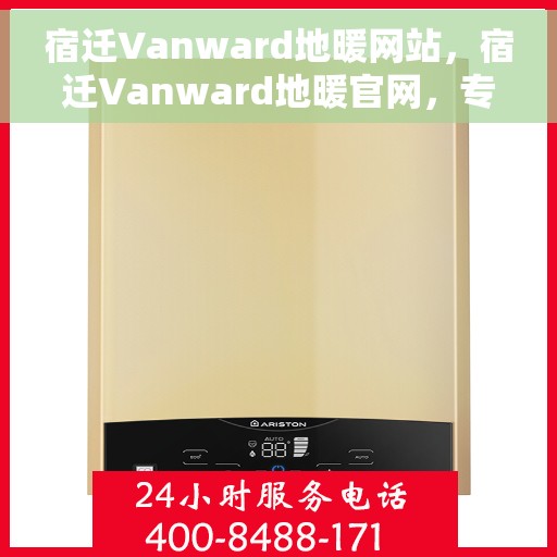 宿迁Vanward地暖网站，宿迁Vanward地暖官网，专业品质，温暖您的生活