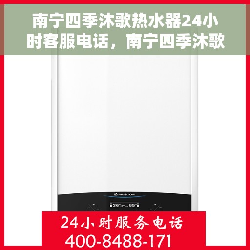 南宁四季沐歌热水器24小时客服电话，南宁四季沐歌热水器全天候客服热线解析