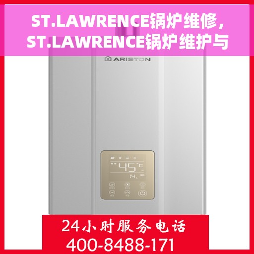 ST.LAWRENCE锅炉维修，ST.LAWRENCE锅炉维护与修理全攻略