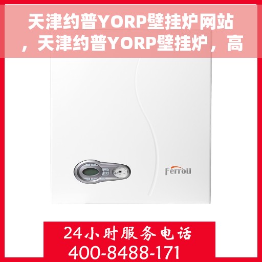 天津约普YORP壁挂炉网站，天津约普YORP壁挂炉，高效温暖，品质之选